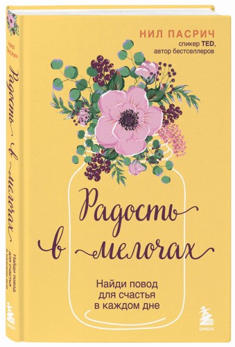 Радость в мелочах. Найди повод для счастья в каждом дне