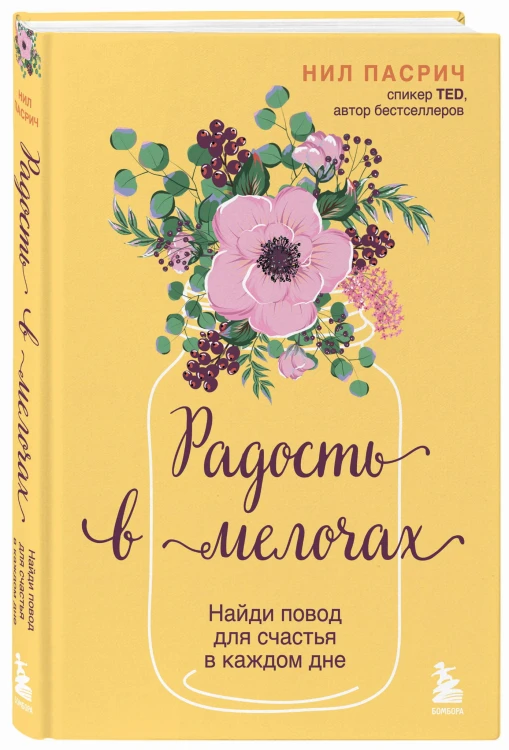 Радость в мелочах. Найди повод для счастья в каждом дне