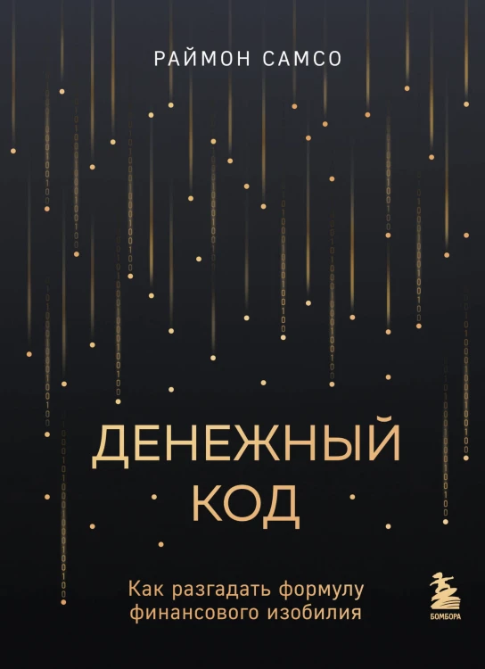 Денежный код. Как разгадать формулу финансового изобилия