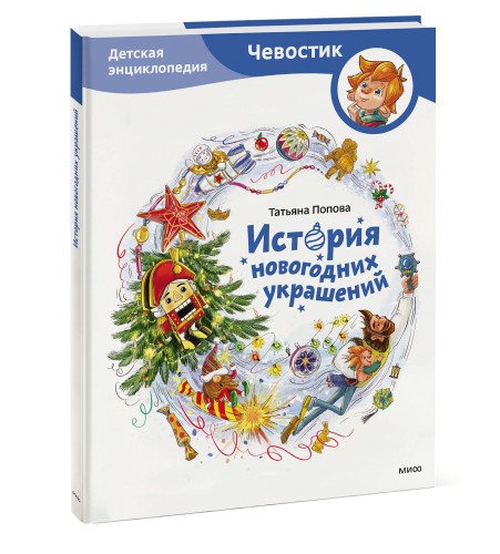История новогодних украшений. Детская энциклопедия (Чевостик)