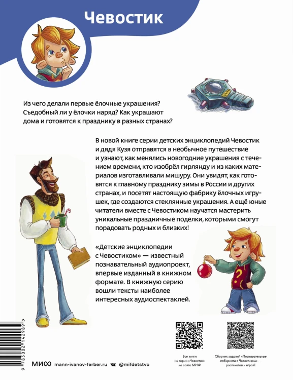 История новогодних украшений. Детская энциклопедия (Чевостик)