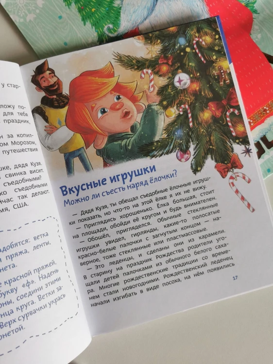 История новогодних украшений. Детская энциклопедия (Чевостик)