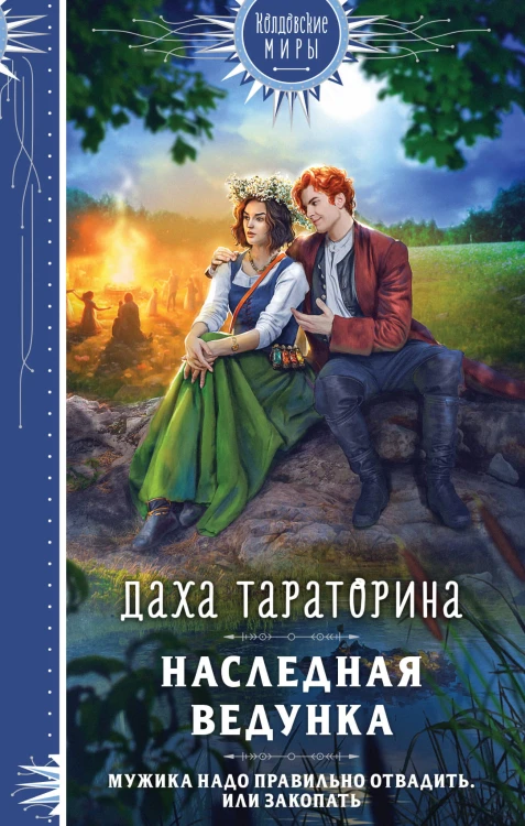 Наследная ведунка