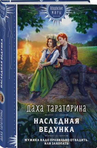 Наследная ведунка