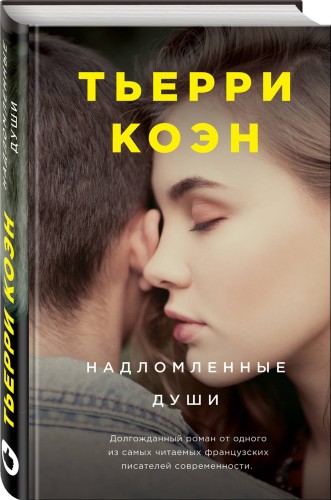 Надломленные души