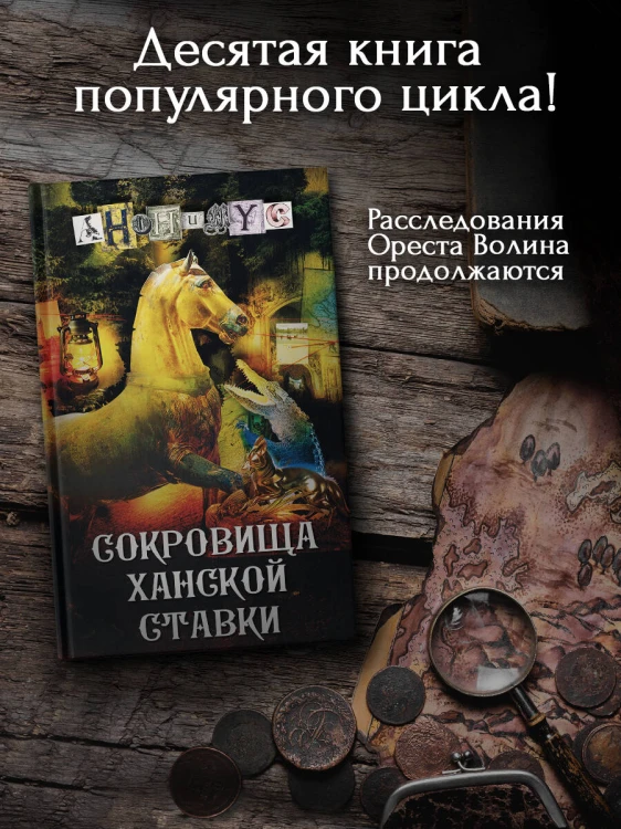 Сокровища ханской ставки