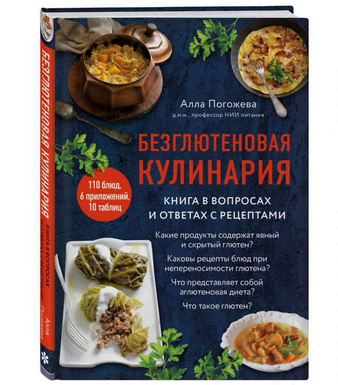 Безглютеновая кулинария. Книга в вопросах и ответах с рецептами