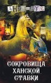 Сокровища ханской ставки