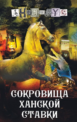 Сокровища ханской ставки