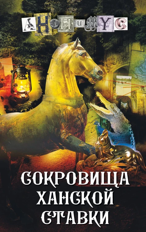 Сокровища ханской ставки