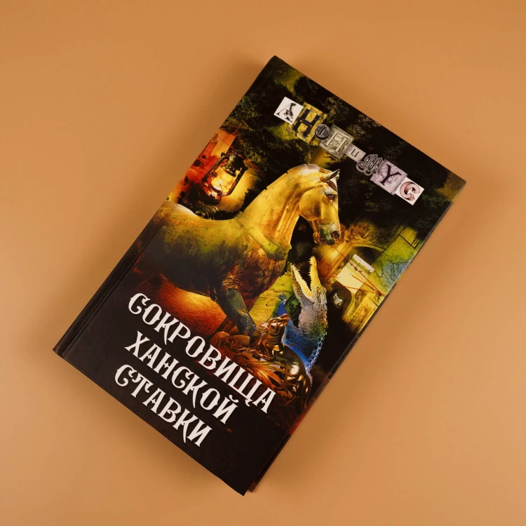 Сокровища ханской ставки