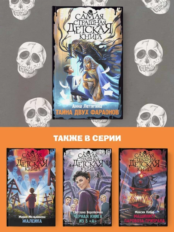 Тайна двух фараонов
