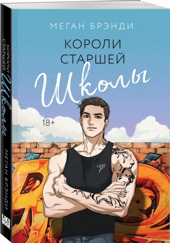 Короли старшей школы