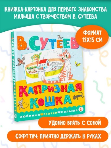 Капризная кошка