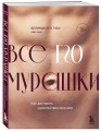 Все ЕГО мурашки. Как доставить удовольствие мужчине