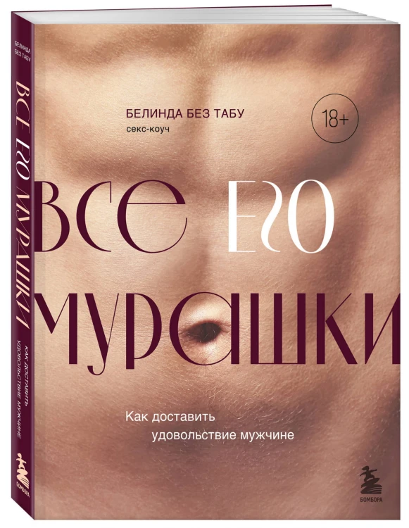 Все ЕГО мурашки. Как доставить удовольствие мужчине