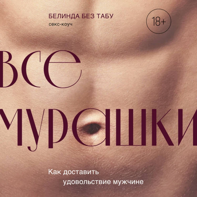 Все ЕГО мурашки. Как доставить удовольствие мужчине