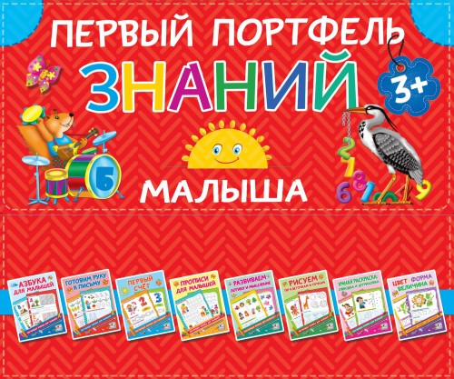 Первый портфель знаний малыша