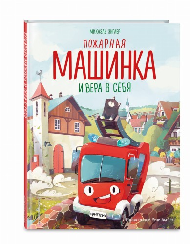Пожарная машинка и вера в себя (ил. Р. Амтора)