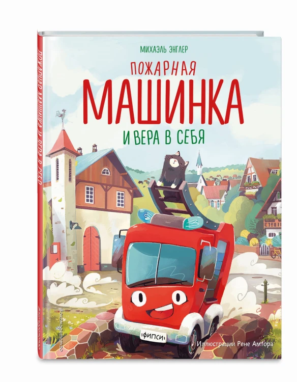 Пожарная машинка и вера в себя (ил. Р. Амтора)