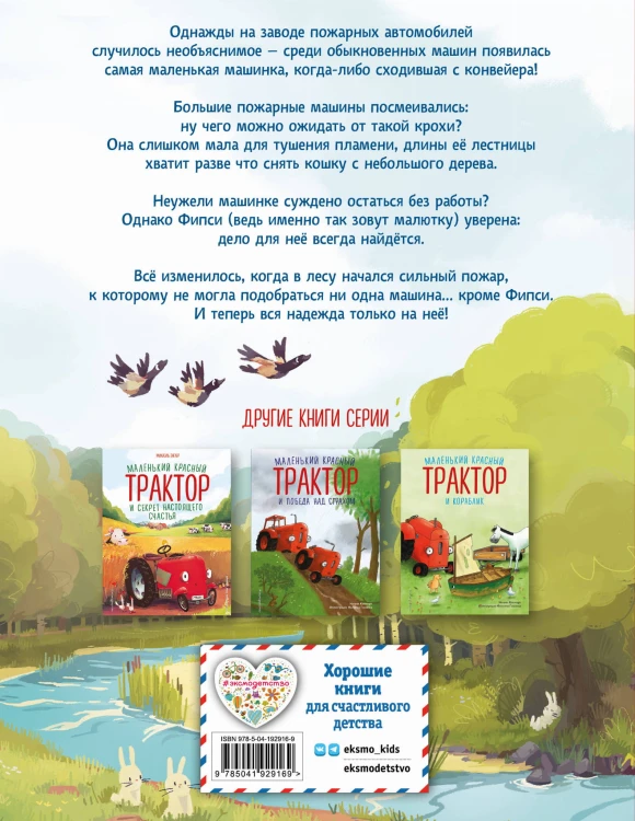 Пожарная машинка и вера в себя (ил. Р. Амтора)