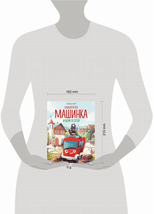 Пожарная машинка и вера в себя (ил. Р. Амтора)