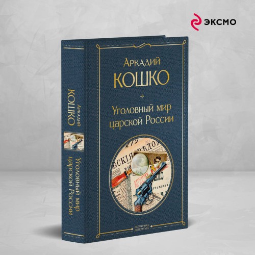 Уголовный мир царской России