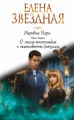 Мертвые Игры. Книга вторая. О магах-отступниках и таинственных ритуалах