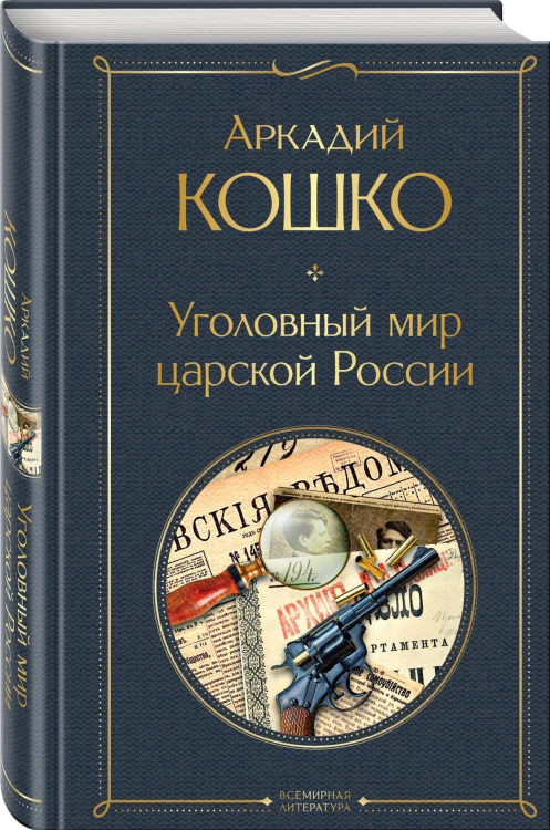 Уголовный мир царской России