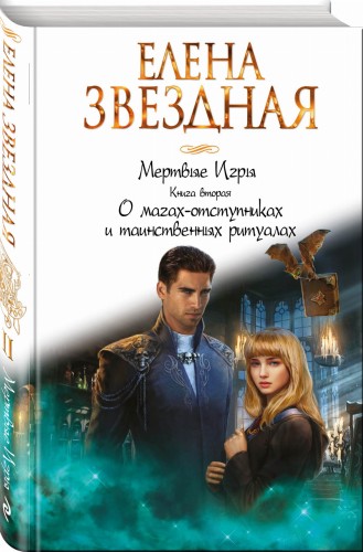 Мертвые Игры. Книга вторая. О магах-отступниках и таинственных ритуалах
