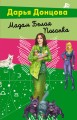 Мадам Белая Поганка