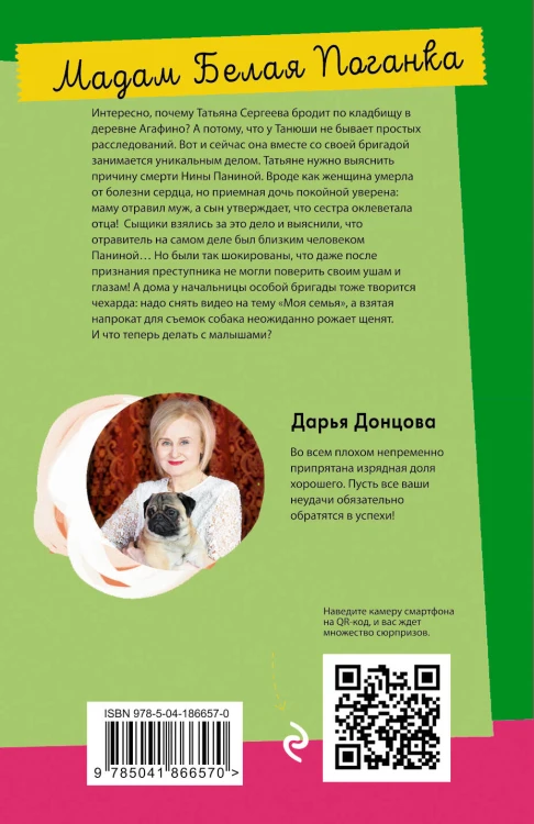 Мадам Белая Поганка