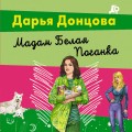 Мадам Белая Поганка
