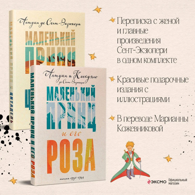 Набор Маленький принц Экзюпери (из 2-х книг: "Маленький принц и Цитадель" и "Маленький принц и его Роза. Письма 1930-1944")