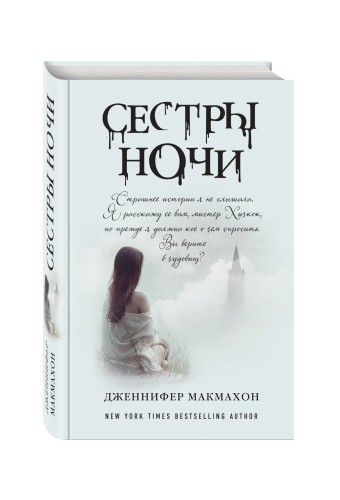 Сестры ночи