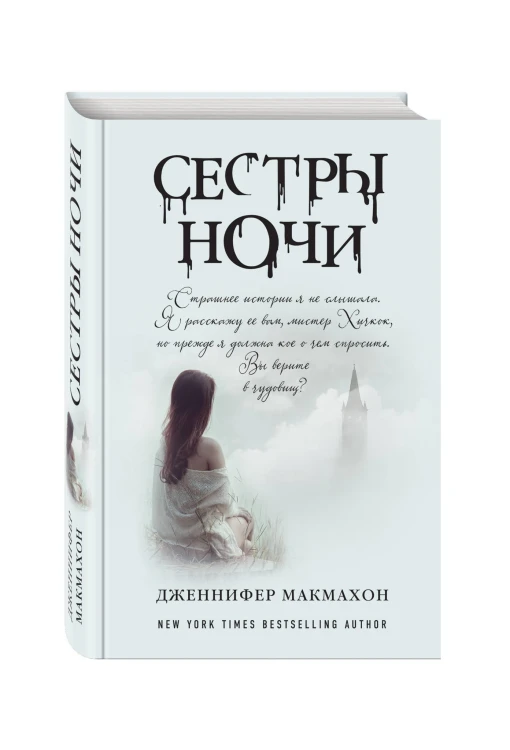 Сестры ночи