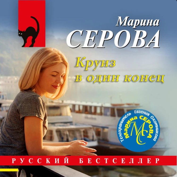 Круиз в один конец
