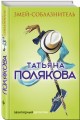Змей-соблазнитель