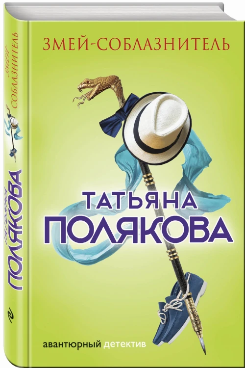 Змей-соблазнитель