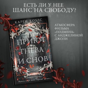 Приют гнева и снов