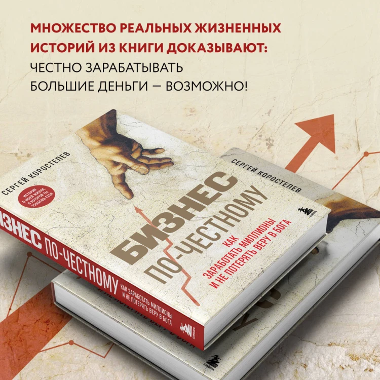 Бизнес по-честному. Как заработать миллионы и не потерять веру в Бога