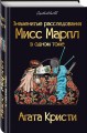 Знаменитые расследования Мисс Марпл в одном томе