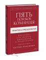 Пять пороков команды: практика преодоления. Программа для лидеров, менеджеров и модераторов.