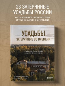 Усадьбы, затерянные во времени. Путешествие по историям самых красивых имений