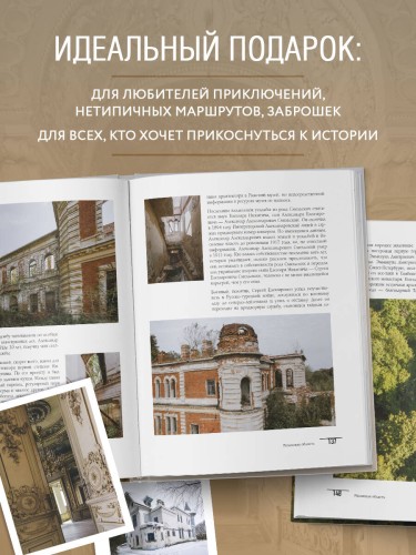 Усадьбы, затерянные во времени. Путешествие по историям самых красивых имений