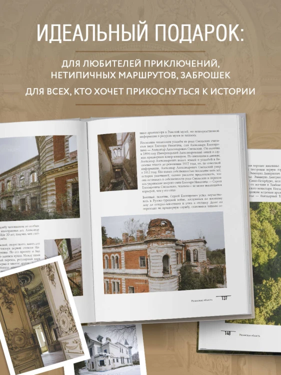 Усадьбы, затерянные во времени. Путешествие по историям самых красивых имений