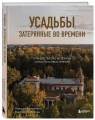 Усадьбы, затерянные во времени. Путешествие по историям самых красивых имений