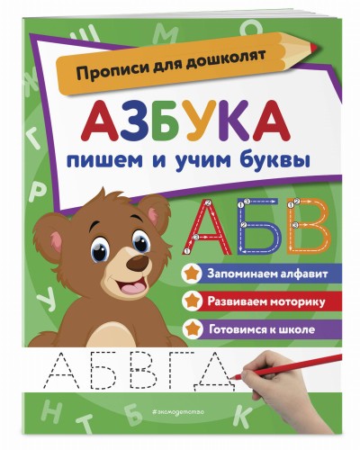 Азбука: пишем и учим буквы