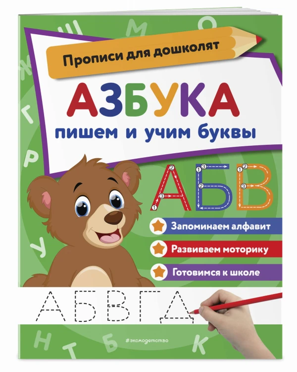 Азбука: пишем и учим буквы