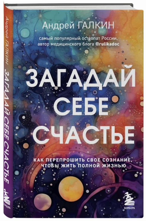 Загадай себе счастье. Как перепрошить свое сознание, чтобы жить полной жизнью